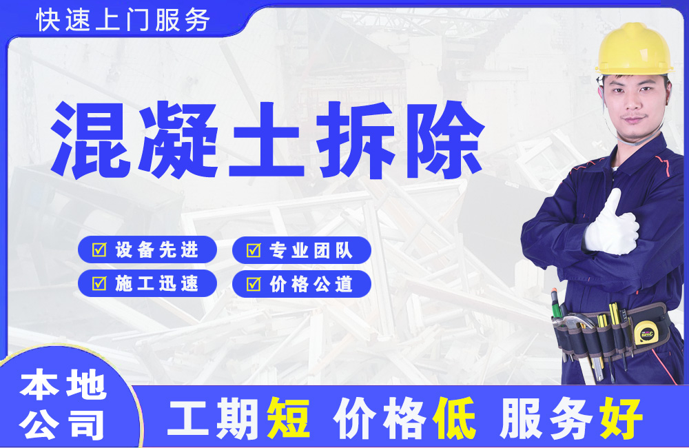 化德混凝土拆除